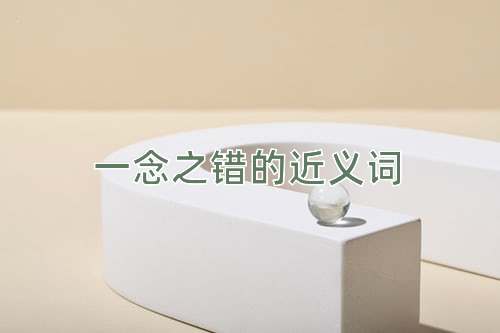 一念之错的近义词