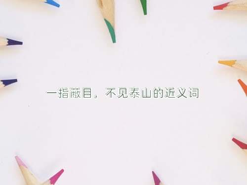 一指蔽目，不见泰山的近义词