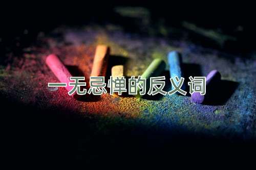 一无忌惮的反义词