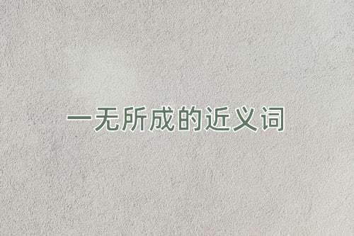 一无所成的近义词