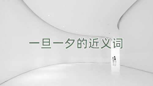 一旦一夕的近义词