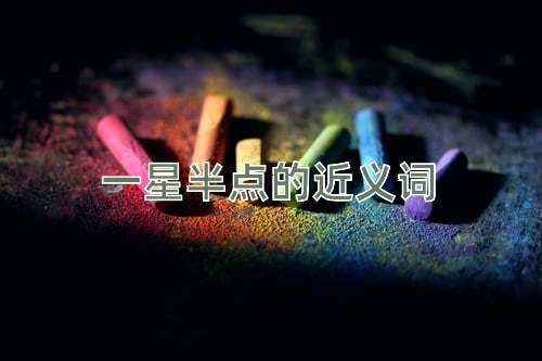 一星半点的近义词