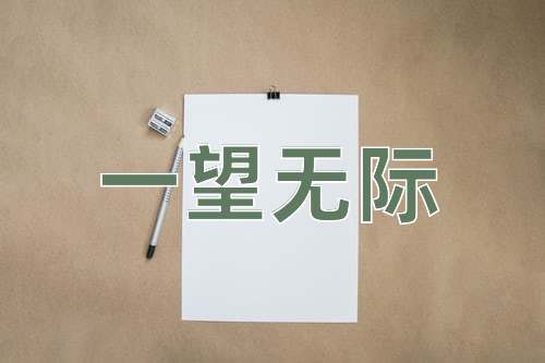 成语一望无际