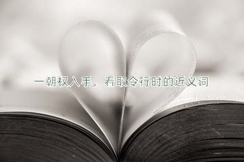 一朝权入手，看取令行时的近义词