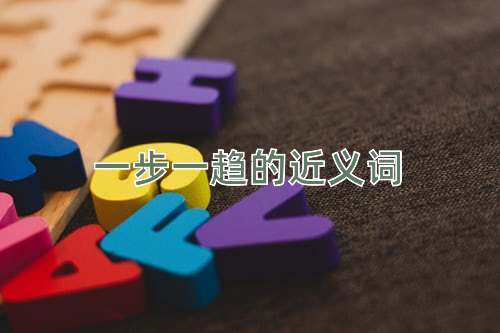 一步一趋的近义词