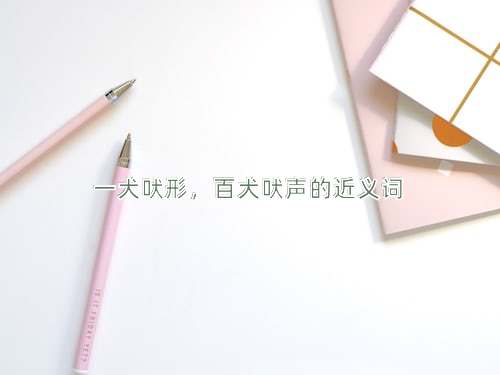 一犬吠形，百犬吠声的近义词