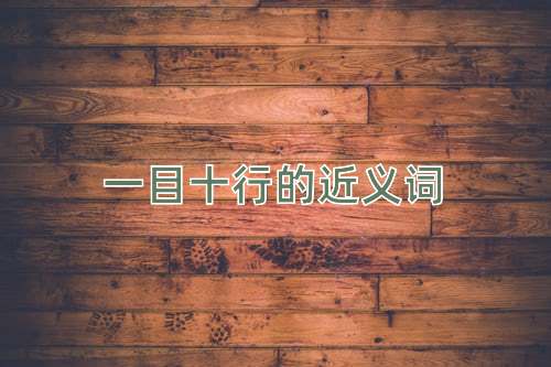一目十行的近义词