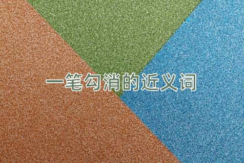 一笔勾消的近义词