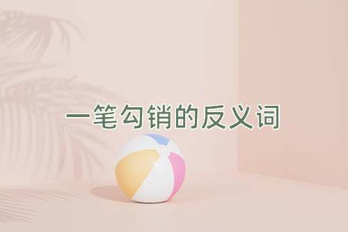 一笔勾销的反义词