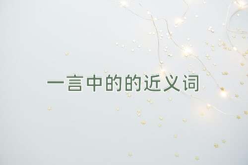 一言中的的近义词