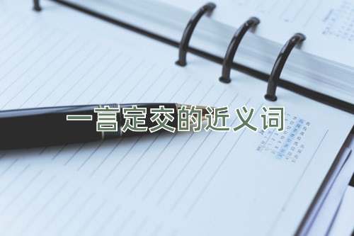 一言定交的近义词
