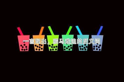 一言既出，驷马难追的反义词