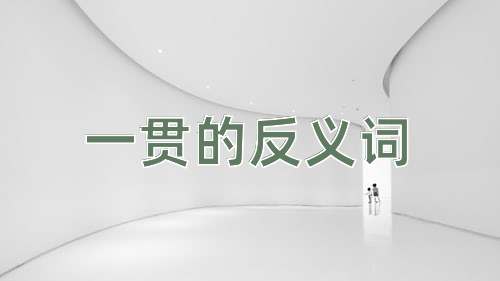 一贯的反义词