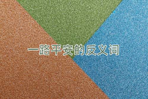 一路平安的反义词