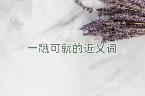 一蹴可就的近义词