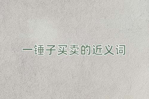 一锤子买卖的近义词
