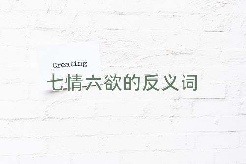 七情六欲的反义词