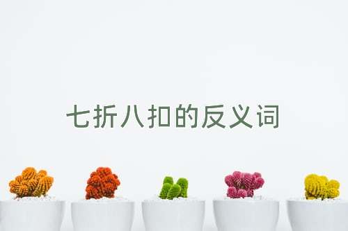七折八扣的反义词