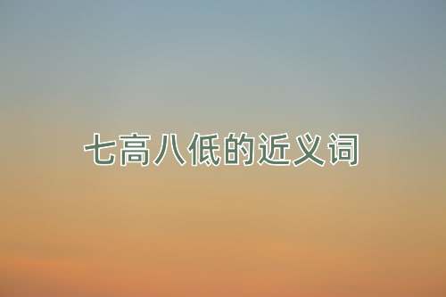 七高八低的近义词