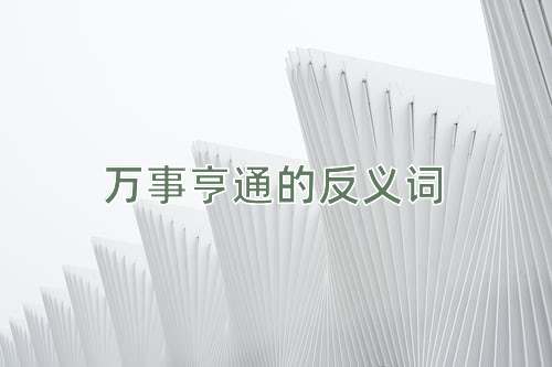 万事亨通的反义词