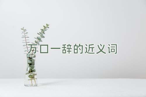 万口一辞的近义词