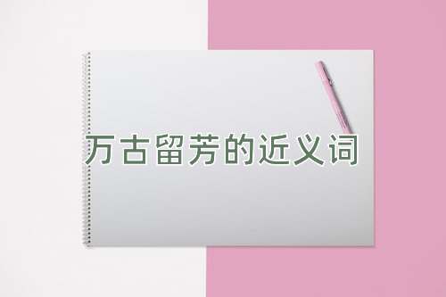 万古留芳的近义词