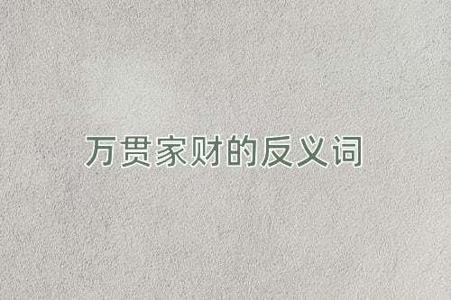 万贯家财的反义词