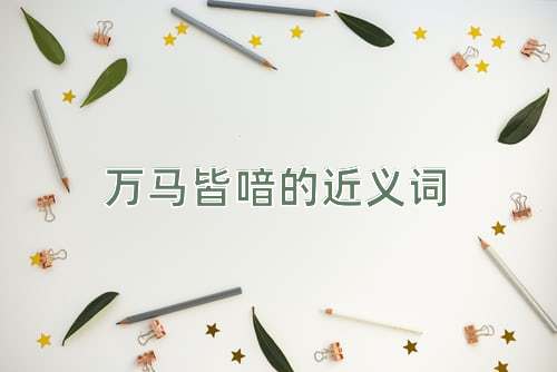 万马皆喑的近义词