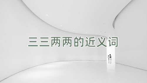三三两两的近义词
