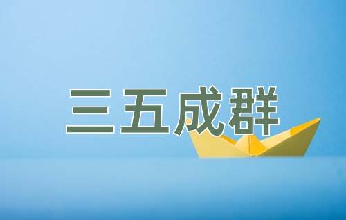 成语三五成群
