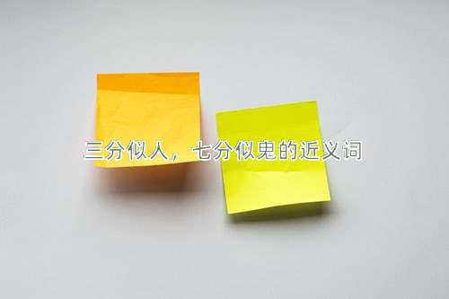三分似人，七分似鬼的近义词