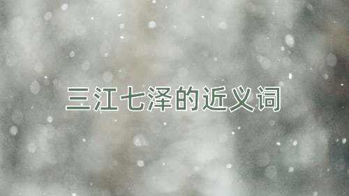 三江七泽的近义词