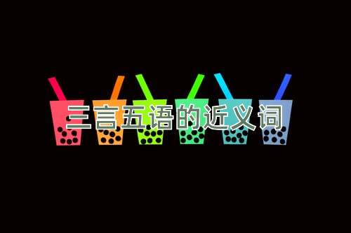 三言五语的近义词