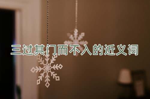 三过其门而不入的近义词