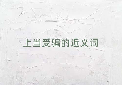 上当受骗的近义词