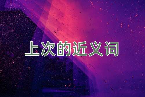 上次的近义词