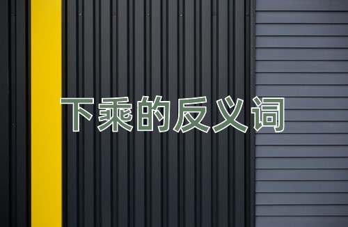 下乘的反义词