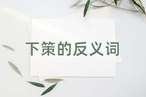 下策的反义词