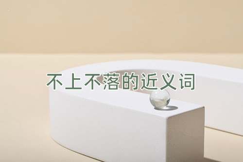 不上不落的近义词