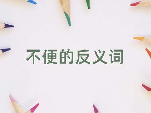 不便的反义词