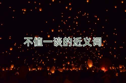 不值一谈的近义词