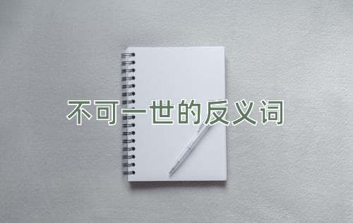 不可一世的反义词