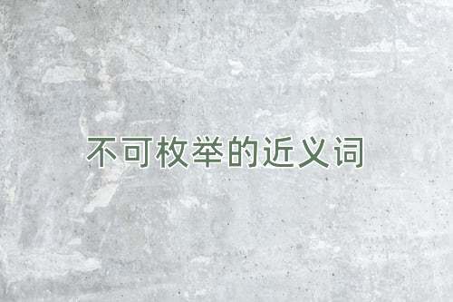 不可枚举的近义词
