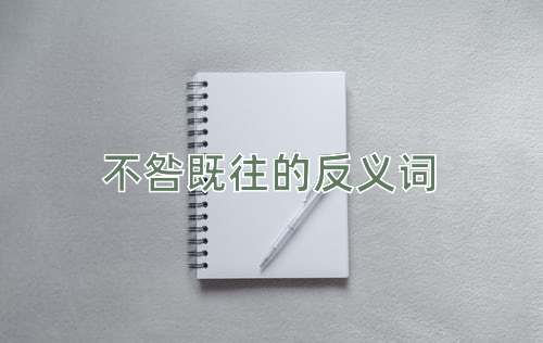 不咎既往的反义词