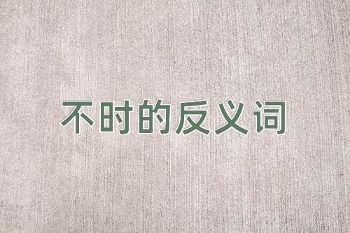 不时的反义词