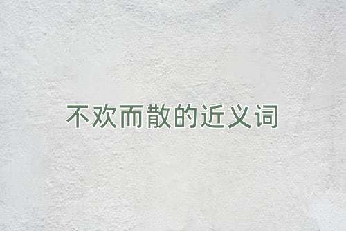 不欢而散的近义词