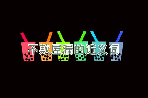 不欺屋漏的近义词