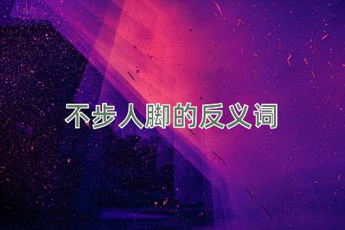 不步人脚的反义词