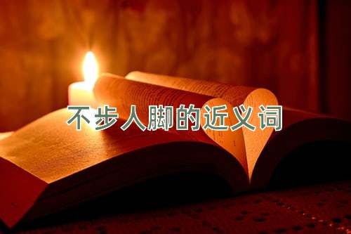 不步人脚的近义词