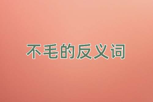不毛的反义词